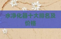 水净化器十大排名及价格
