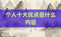 个人十大优点是什么内容