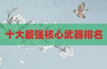 十大最强核心武器排名