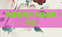 凯迪拉克十大缺点是什么