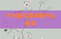 十大最火游戏有什么名字