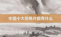 中国十大恐怖片都有什么