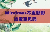 Windows不更新影响麦克风吗