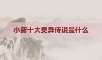 小新十大灵异传说是什么