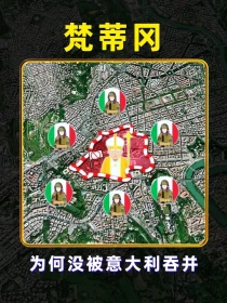 梵蒂冈，世界上面积最小的国家，为什么没有被意大利吞并呢？