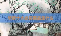 华欣十大必买商品是什么
