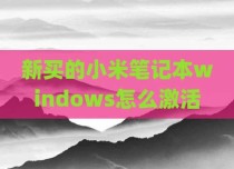 新买的小米笔记本windows怎么激活