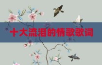 十大流泪的情歌歌词