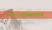 奶茶十大品牌有贡茶吗