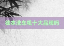 徕本洗车机十大品牌吗