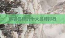 手表品牌的十大品牌排行