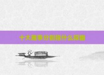 十大雅事分别指什么探幽