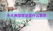 十大典型做法是什么意思