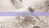 2016十大篮球鞋