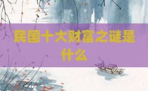 民国十大财富之谜是什么