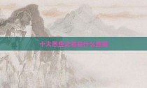 十大恶鱼之首是什么鱼啊