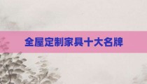 全屋定制家具十大名牌