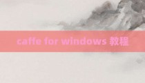 caffe for windows 教程