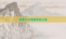 朱棣十大残暴历史人物