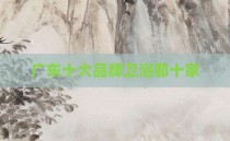 广东十大品牌卫浴那十家