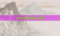 十大仪式谋杀是什么意思
