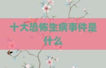 十大恐怖生病事件是什么