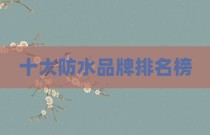 十大防水品牌排名榜