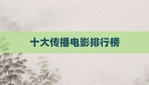 十大传播电影排行榜