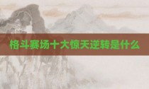 格斗赛场十大惊天逆转是什么