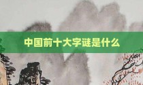 中国前十大字谜是什么