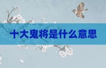 十大鬼将是什么意思