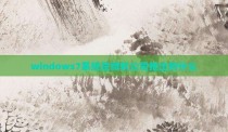 windows7系统是微软公司推出的什么