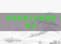 全球排名十大武器是什么