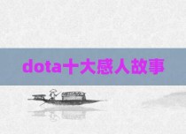 dota十大感人故事