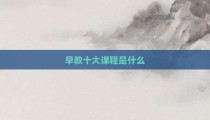 早教十大课程是什么