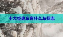 十大经典车有什么车标志