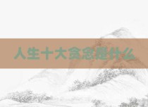 人生十大贪念是什么