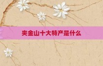 夹金山十大特产是什么