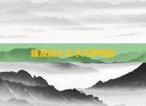 埃及的十大木乃伊电影