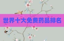 世界十大免费药品排名