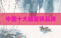 中国十大搪瓷锅品牌