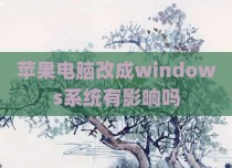 苹果电脑改成windows系统有影响吗
