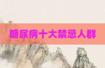 糖尿病十大禁忌人群