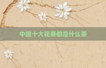 中国十大花茶都是什么茶