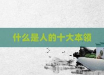 什么是人的十大本领