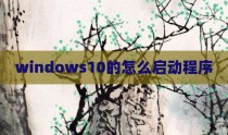 windows10的怎么启动程序