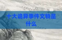 十大诡异事件文物是什么