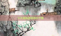 十大随机游戏排行下载