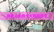 改变人生的十大规则作文