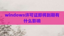 windows许可证即将到期有什么影响